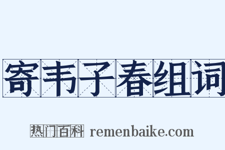 寄韦子春组词是什么意思的图片